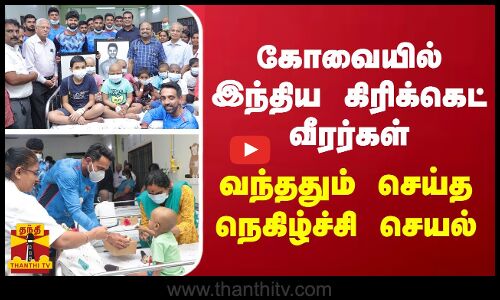 கோவை வந்ததும் இந்திய கிரிக்கெட் வீரர்கள் செய்த நெகிழ்ச்சி செயல்