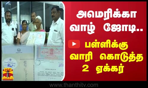 அமெரிக்கா வாழ் ஜோடி...பள்ளிக்கு வாரி கொடுத்த 2 ஏக்கர் | America | Thanthitv
