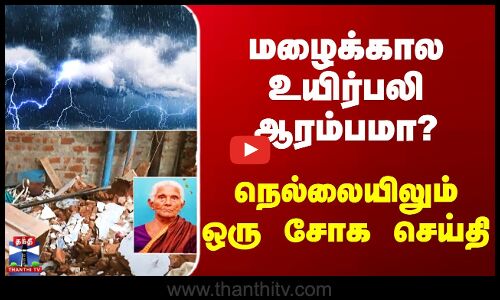 Nellai | மழைக்கால உயிர்பலி ஆரம்பமா? நெல்லையிலும் ஒரு சோக செய்தி