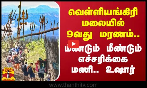 வெள்ளியங்கிரி மலையில் 9வது மரணம்.. மீண்டும் மீண்டும் எச்சரிக்கை மணி.. உஷார் | Velliangiri