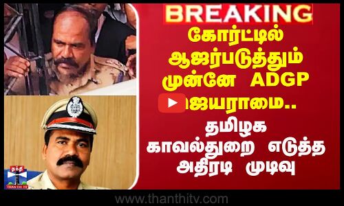 ADGP Jayaram Arrest | ADGP ஜெயராம் கைதான விவகாரம்- தமிழக காவல்துறை எடுத்த அதிரடி முடிவு