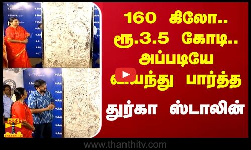 160 கிலோ.. ரூ.3.5 கோடி.. அப்படியே வியந்து பார்த்த துர்கா ஸ்டாலின்