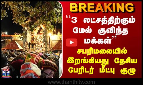 Sabarimalai | ``3 லட்சத்திற்கும் மேல் குவிந்த மக்கள்’’ - சபரிமலையில் இறங்கியது பேரிடர் மீட்பு குழு