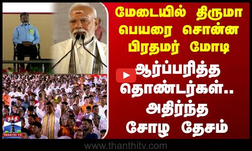 மேடையில் திருமா பெயரை சொன்ன பிரதமர் மோடி.. ஆர்ப்பரித்த தொண்டர்கள்