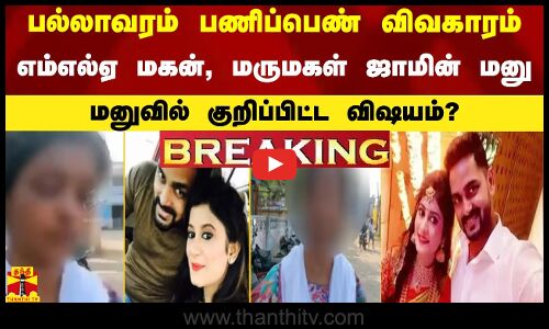 பல்லாவரம் பணிப்பெண் விவகாரம் - எம்எல்ஏ மகன், மருமகள் ஜாமின் மனு