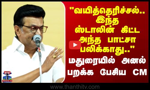 MK Stalin | வயித்தெரிச்சல்.. இந்த ஸ்டாலின் கிட்ட எதுவும் பலிக்காது..-மதுரையில் அனல் பறக்க பேசிய CM