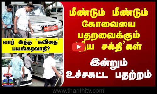 மீண்டும் மீண்டும் கோவையை பதறவைக்கும் `தீய சக்தி’கள் - இன்றும் உச்சகட்ட பதற்றம்