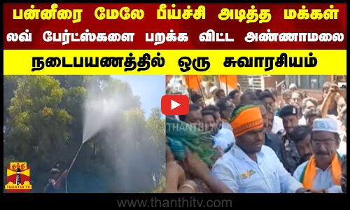பன்னீரை மேலே பீய்ச்சி அடித்த மக்கள்... லவ் பேர்ட்ஸ்களை பறக்க விட்ட அண்ணாமலை