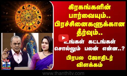 கிரகங்களின் பிரச்சினைகளுக்கான தீர்வு.உங்கள் கட்டங்கள் சொல்லும் பலன் என்ன?ஜோதிடர் விளக்கம்