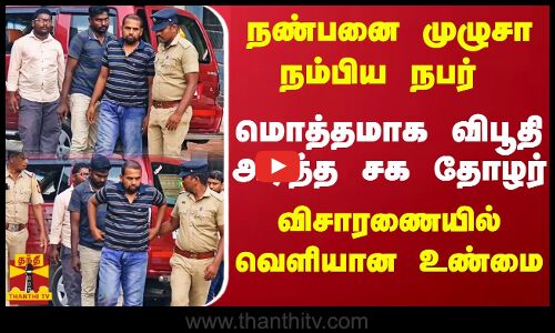 நண்பனை முழுசா நம்பிய நபர்.. மொத்தமாக விபூதி அடித்த சக தோழர்.. விசாரணையில் வெளியான உண்மை