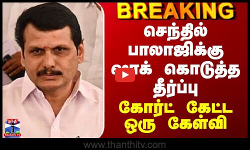 Senthilbalaji Case | செந்தில் பாலாஜிக்கு ஷாக் கொடுத்த தீர்ப்பு - கோர்ட் கேட்ட ஒரு கேள்வி