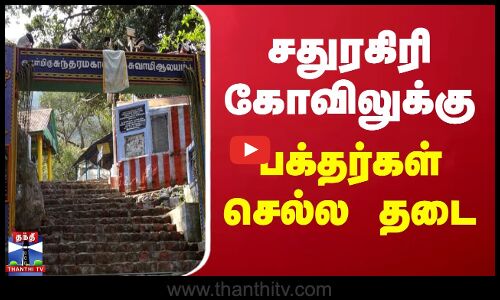 சதுரகிரி கோவிலுக்கு பக்தர்கள்  செல்ல தடை