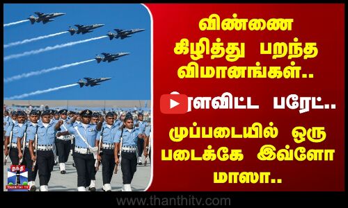 Indian Air Force Parade | விண்ணை கிழித்து பறந்த விமானங்கள்.. முப்படையில் ஒரு படைக்கே இவ்ளோ மாஸா..