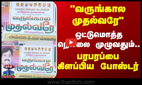 வருங்கால முதல்வரே ஒட்டுமொத்த நெல்லை முழுவதும்.. பரபரப்பை கிளப்பிய போஸ்டர்