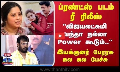 Friends | ப்ரண்ட்ஸ் படம் ரீ ரிலீஸ்  விஜயலட்சுமி வந்தா நல்லா power கூடும்..இயக்குனர் பேரரசு பேச்சு