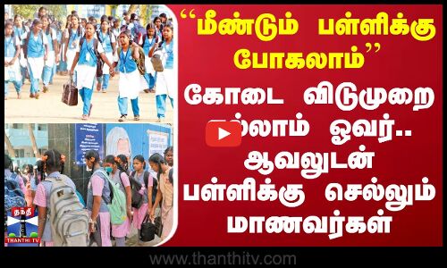கோடை விடுமுறை எல்லாம் ஓவர்.. ஆவலுடன் பள்ளிக்கு செல்லும் மாணவர்கள்