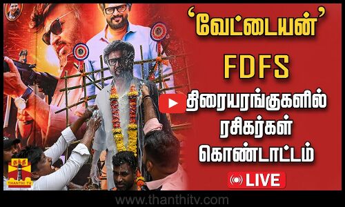 🔴LIVE : வேட்டையன் - FDFS கொண்டாட்டம் | Vettaiyan | FDFS Celebration | Thanthi TV