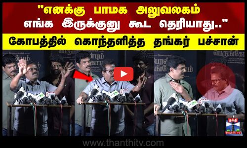 எனக்கு பாமக அலுவலகம் எங்க இருக்குனு கூட தெரியாது.. கோபத்தில் கொந்தளித்த தங்கர் பச்சான்