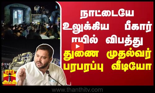 நாட்டையே உலுக்கிய பீகார் ரயில் விபத்து! துணை முதல்வர் தேஜஸ்வி யாதவ் பரபரப்பு வீடியோ