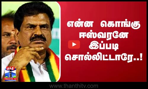 என்ன கொங்கு ஈஸ்வரனே இப்படி சொல்லிட்டாரே..!