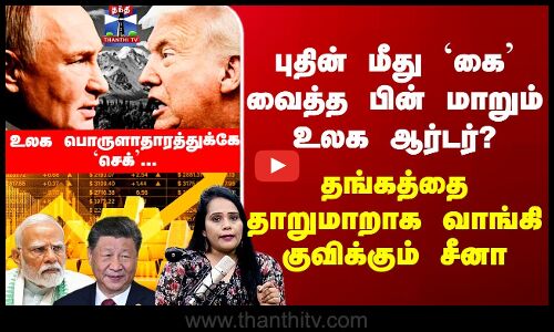 Gold | புதின் மீது `கை’ வைத்த பின் மாறும் உலக ஆர்டர்? தங்கத்தை தாறுமாறாக வாங்கி குவிக்கும் சீனா