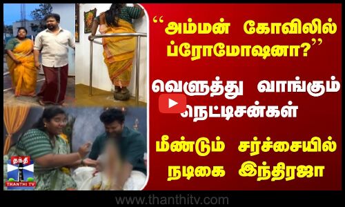 அம்மன் கோவிலில் ப்ரோமோஷனா? | நடிகையை வெளுத்துவாங்கும் நெட்டிசன்கள்