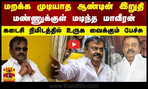 மறக்க முடியாத ஆண்டின் இறுதி.. மண்ணுக்குள் மடிந்த மாவீரன்.. கடைசி நிமிடத்தில் உருக வைக்கும் பேச்சு