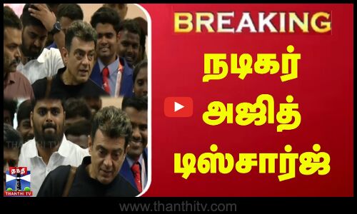 மருத்துவமனையில் இருந்து நடிகர் அஜித் டிஸ்சார்ஜ்