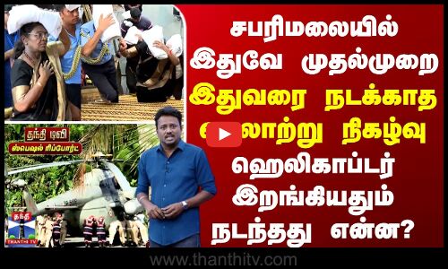 Special Report | sabarimala | சபரிமலையில் இதுவே முதல்முறை... இதுவரை நடக்காத வரலாற்று நிகழ்வு