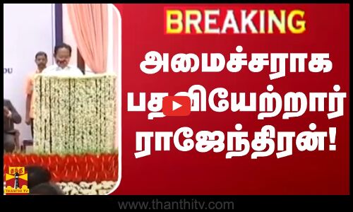 #BREAKING || அமைச்சராக பதவியேற்றார் ராஜேந்திரன்! | DMK