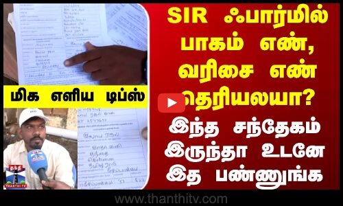 Election Commission | SIR ஃபார்மில் பாகம் எண், வரிசை எண் தெரியலயா? - BLO-வே சொன்ன மிக எளிய டிப்ஸ்