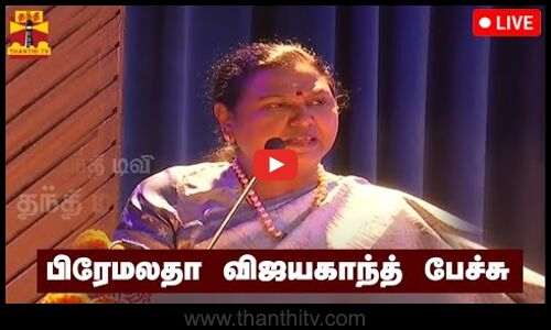 🔴LIVE : பிரேமலதா விஜயகாந்த் பேச்சு | Premalatha Vijayakanth | Speech