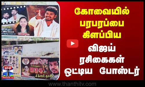கோவையில் பரபரப்பை கிளப்பிய விஜய் ரசிகைகள் ஒட்டிய போஸ்டர்