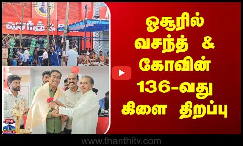 Hosur | Vasanth & Co | ஓசூரில் வசந்த் & கோவின் 136-வது கிளை திறப்பு