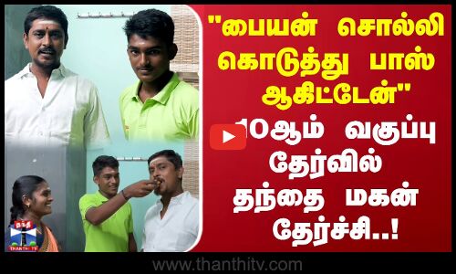 பையன் சொல்லி கொடுத்து பாஸ் ஆகிட்டேன் 10ஆம் வகுப்பு தேர்வில் தந்தை மகன் தேர்ச்சி