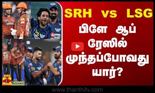 SRH vs LSG - பிளே ஆப் ரேஸில் முந்தப்போவது யார்? | Ipl 2024