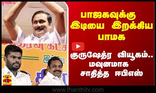 பாஜகவுக்கு ஈட்டியை இறக்கிய பாமக.. குருஷேத்ர வியூகம்.. மவுனமாக சாதித்த ஈபிஎஸ்