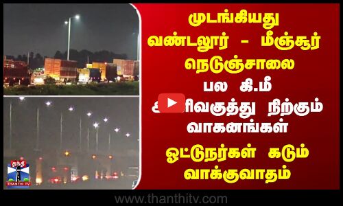 CHENNAI || முடங்கியது வண்டலூர் - மீஞ்சூர்  நெடுஞ்சாலைபல கி.மீ அணிவகுத்து நிற்கும் வாகனங்கள்
