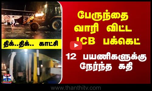 பேருந்தை வாரி விட்ட JCB பக்கெட் - 12 பயணிகளுக்கு நேர்ந்த கதி