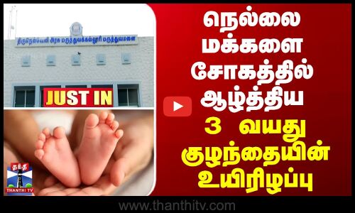 JUSTIN || நெல்லை மக்களை சோகத்தில் ஆழ்த்திய 3 வயது குழந்தையின் உயிரிழப்பு