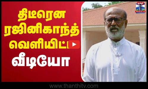 🔴LIVE : திடீரென ரஜினிகாந்த் வெளியிட்ட வீடியோ | Rajinikanth