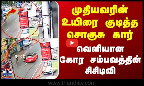 Kanyakumari Accident | முதியவரின் உயிரை குடித்த சொகுசு கார் - வெளியான கோர சம்பவத்தின் சிசிடிவி