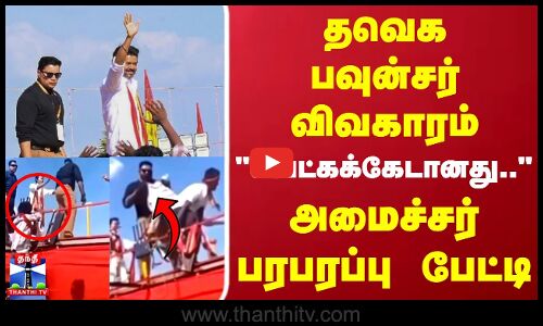 TVK Bouncer விவகாரம்  வெட்கக்கேடானது.. அமைச்சர் பரபரப்பு பேட்டி