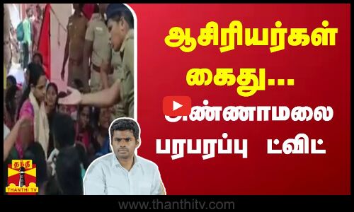 ஆசிரியர்கள் கைது.. அண்ணாமலை பரபரப்பு ட்விட்