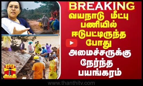 வயநாடு மீட்பு பணியில் ஈடுபட்டிந்த போது கேரள அமைச்சர் விபத்தில் சிக்கிய கொடூரம்