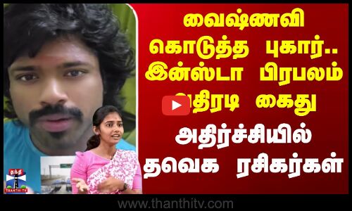 Kovai | வைஷ்ணவி கொடுத்த புகார்.. இன்ஸ்டா பிரபலம் அதிரடி கைது - அதிர்ச்சியில் தவெக ரசிகர்கள்