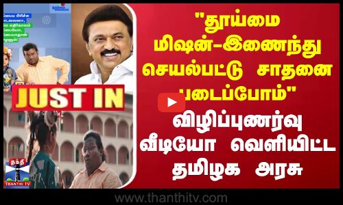 #JUSTIN |தூய்மை மிஷன்-இணைந்து செயல்பட்டு சாதனை படைப்போம் விழிப்புணர்வு வீடியோ வெளியிட்ட தமிழக அரசு
