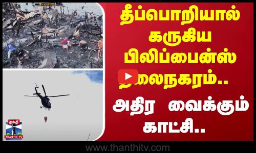 தீப்பொறியால் கருகிய பிலிப்பைன்ஸ் தலைநகரம்.. - அதிர வைக்கும் காட்சி..