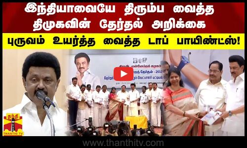 இந்தியாவையே திரும்ப வைத்த திமுகவின் தேர்தல் அறிக்கை -  புருவம் உயர்த்த வைத்த டாப் பாயிண்ட்ஸ்!