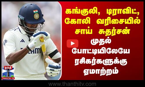 கங்குலி, டிராவிட், கோலி வரிசையில் சாய் சுதர்சன்..முதல் போட்டியிலேயே ரசிகர்களுக்கு ஏமாற்றம்